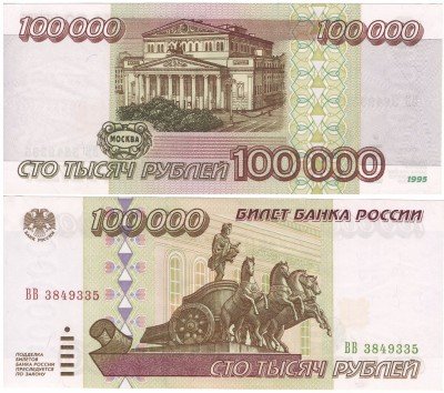 Купить 100000 рублей 1995