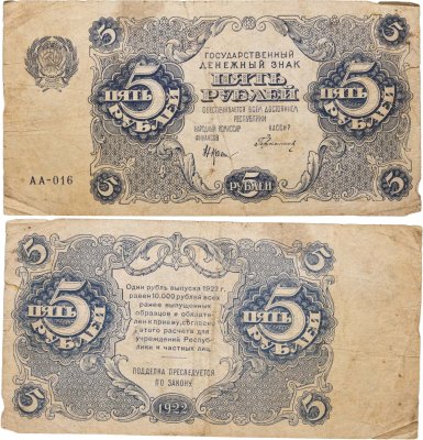 купить 5 рублей 1922 наркомфин Крестинский, кассир Герасимов, серия АА