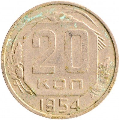 Купить 20 копеек 1954