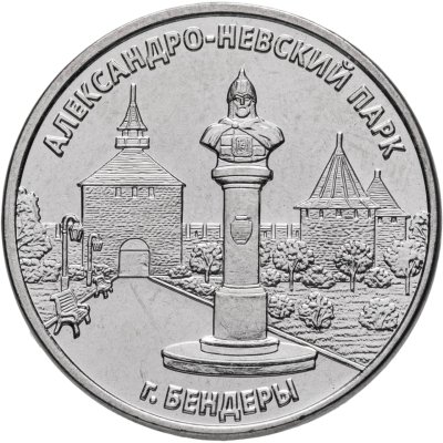 купить [СПЕЦЦЕНА!] Приднестровье 3 рубля 2026 "Александро-Невский парк"