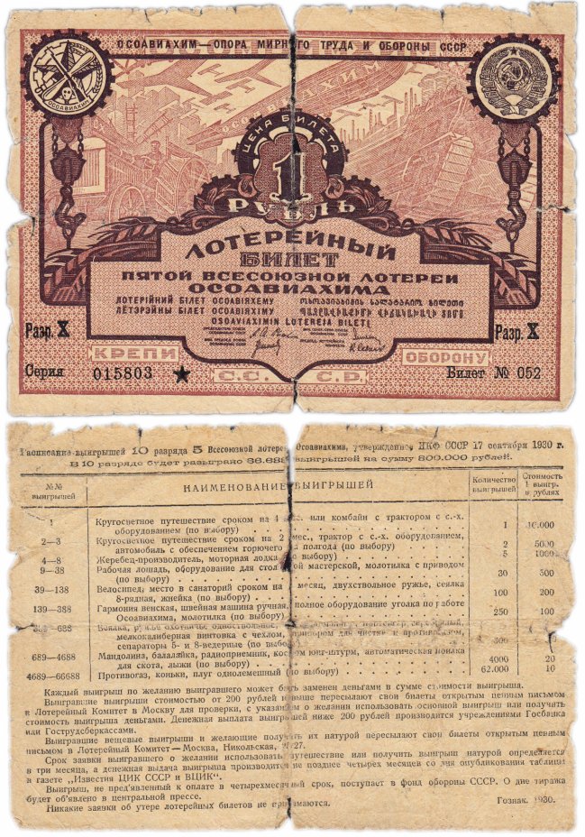 купить Лотерейный Билет Пятой Всесоюзной Лотереи ОСОАВИАХИМА 1 рубль 1930 (разряд X)