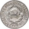 Купить 15 копеек 1927