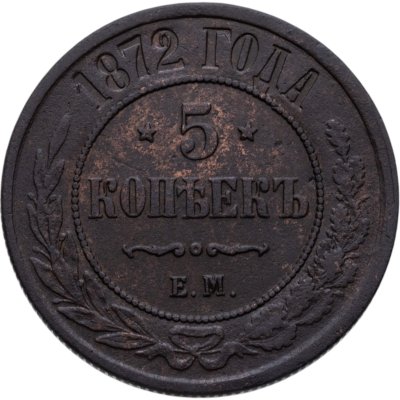 купить 5 копеек 1872 ЕМ