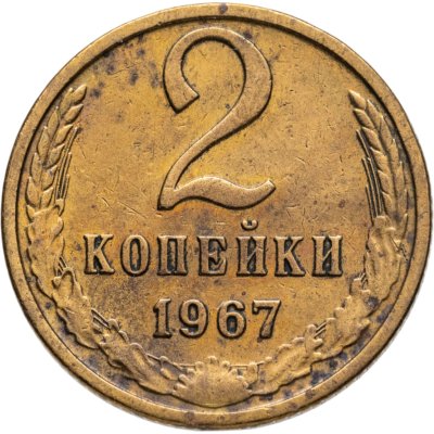 купить 2 копейки 1967