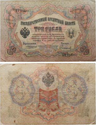 купить 3 рубля 1905 управляющий Коншин, кассир Софронов