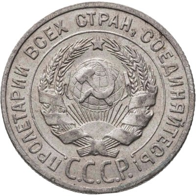 купить 20 копеек 1927