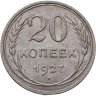 Купить 20 копеек 1927