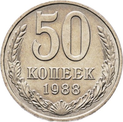 купить 50 копеек 1988