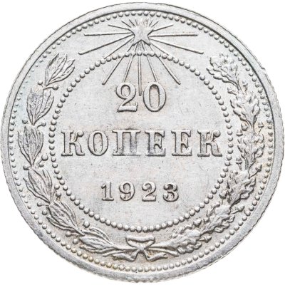 купить 20 копеек 1923