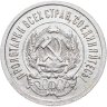 Купить 20 копеек 1923