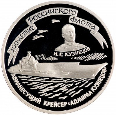 Купить 3 рубля 1996 ММД Proof 300-летие Российского флота авианесущий крейсер "Адмирал Кузнецов"