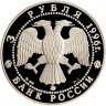 Купить 3 рубля 1996 ММД Proof 300-летие Российского флота авианесущий крейсер "Адмирал Кузнецов"
