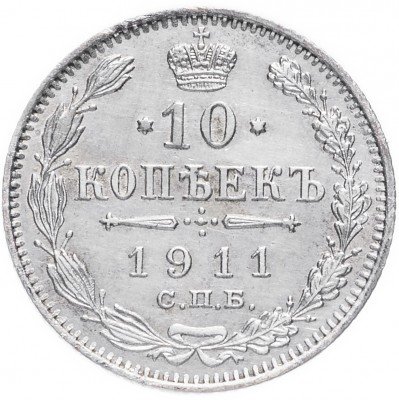 Купить 10 копеек 1911 СПБ-ЭБ
