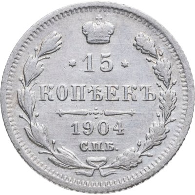 купить 15 копеек 1904 СПБ-АР