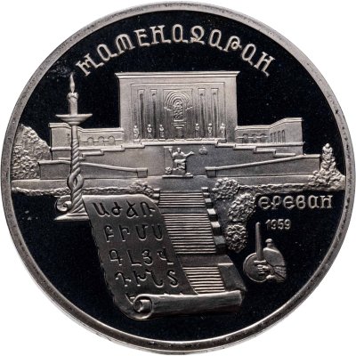 купить 5 рублей 1990 Proof "Институт древних рукописей Матенадаран в Ереване" в банковской запайке