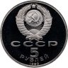 Купить 5 рублей 1990 Proof "Институт древних рукописей Матенадаран в Ереване" в банковской запайке