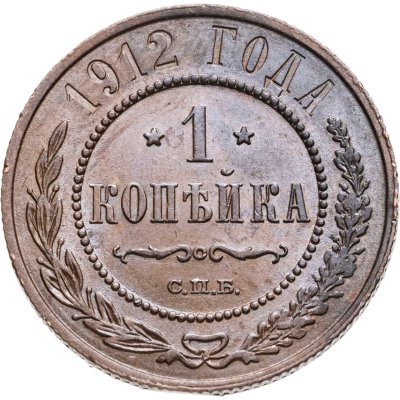 купить 1 копейка 1912 СПБ