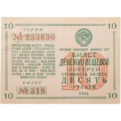 купить Билет Денежно-Вещевая Лотерея 10 рублей 1941
