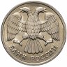 Купить 20 рублей 1992 ЛМД
