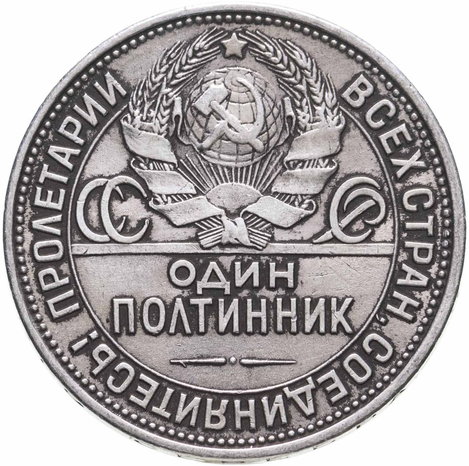 Монета полтинник 1925 ПЛ стоимостью 2490 руб.