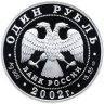 Купить 1 рубль 2002 СПМД Proof "Красная книга: сейвал (кит)"