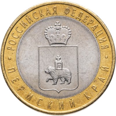 купить 10 рублей 2010 СПМД Пермский край