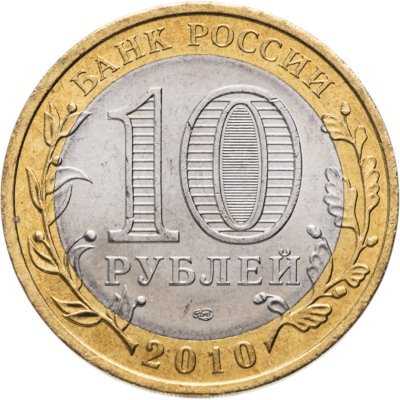 купить 10 рублей 2010 СПМД Пермский край