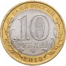 Купить 10 рублей 2010 СПМД Пермский край