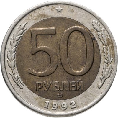 купить 50 рублей 1992 ММД