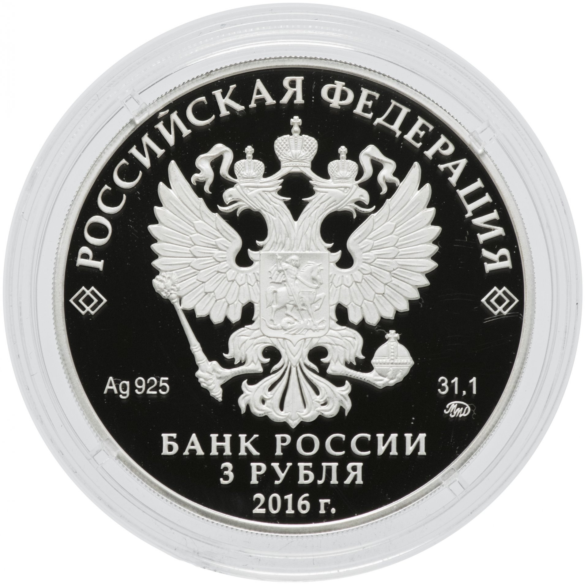 Новый три рубля. 3 Рубля 2016. Монета 3 рубля. Рубль 2016. Рубль 2016 Орел.