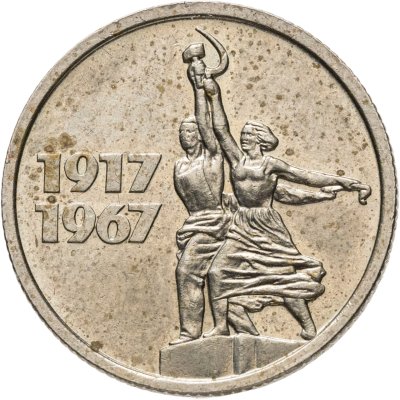 купить 15 копеек 1967 50 лет Советской власти