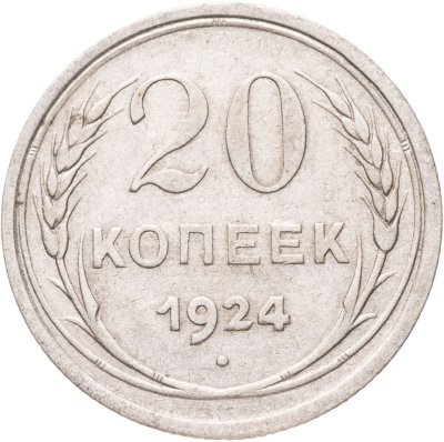 купить 20 копеек 1924