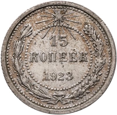 купить 15 копеек 1923