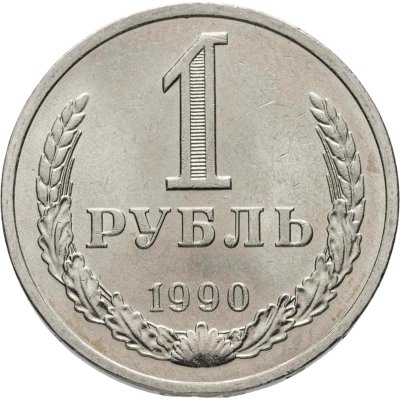 купить 1 рубль 1990