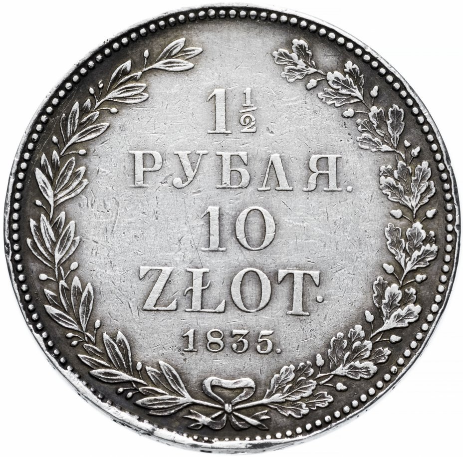 купить 1 1/2 рубля - 10 злотых 1835 НГ русско-польские