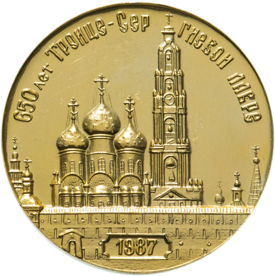 купить Памятная медаль в честь 650-летия Троице-Сергиевой лавры, СССР, 1987