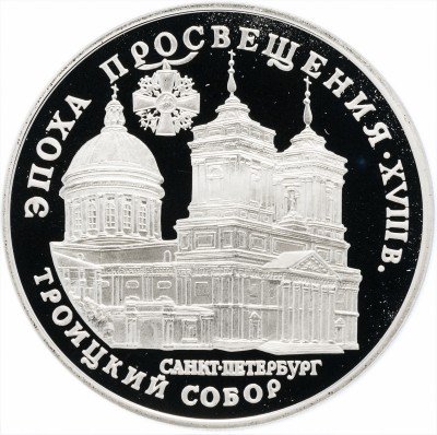 Купить 3 рубля 1992 ЛМД Proof Троицкий собор, Санкт-Петербург