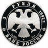Купить 3 рубля 1992 ЛМД Proof Троицкий собор, Санкт-Петербург
