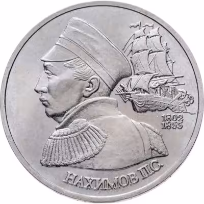 купить 1 рубль 1992 ЛМД 190-летие со дня рождения П.С. Нахимова