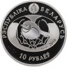 Купить Беларусь 10 рублей 2010 "Птица года - Обыкновенная пустельга"