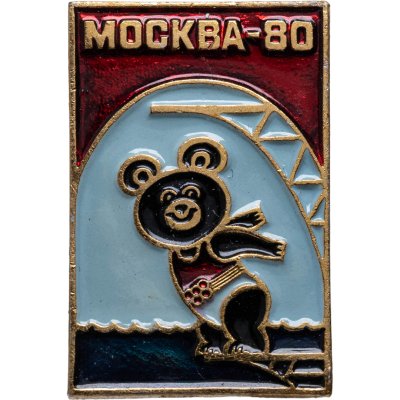 купить Значок Олимпийский мишка Талисман Олимпиада 80 - Прыжки с трамплина в воду (Разновидность случайная )