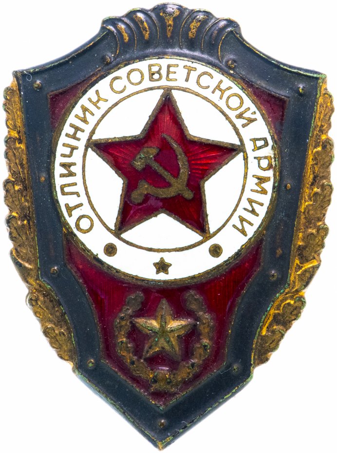 купить Знак СССР Отличник Советской Армии (Эмаль , тяжёлый металл) (Разновидность случайная )