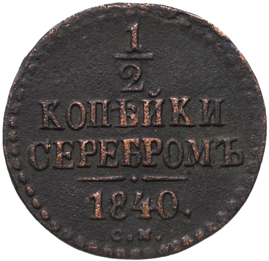 1 Копейка 1840 Купить