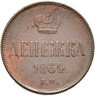 купить денежка 1864 года ЕМ