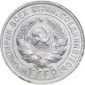 Купить 20 копеек 1927