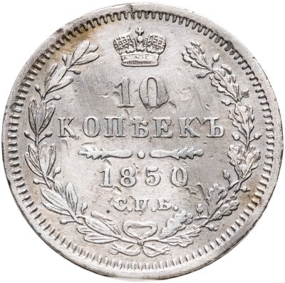 купить 10 копеек 1850 СПБ-ПА орёл 1851-1858