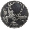 Купить Украина 2 гривны 2004 "170 лет со дня рождения Юрия Федьковича"
