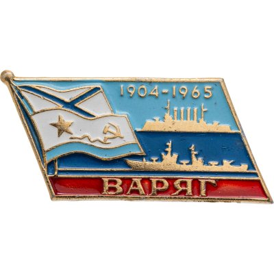купить Знак ВМФ "ВАРЯГ 1904-1965"