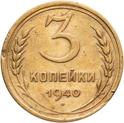 купить 3 копейки 1940