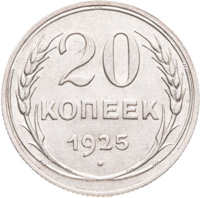 купить 20 копеек 1925